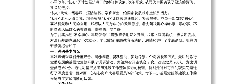 不忘初心牢记使命主题教育调研报告 不忘初心牢记使命调研报告3篇