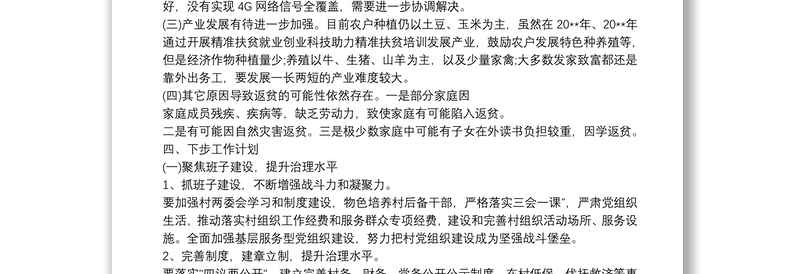 20xx年村级脱贫攻坚工作计划 20xx年村级脱贫攻坚工作计划