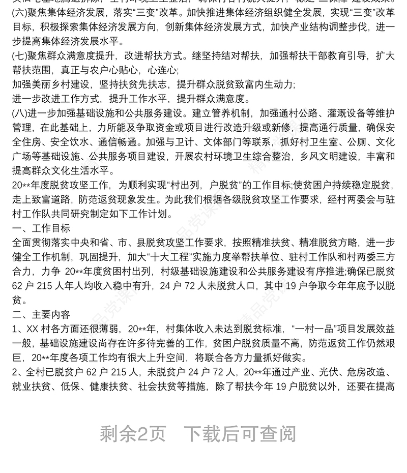 20xx年村级脱贫攻坚工作计划 20xx年村级脱贫攻坚工作计划