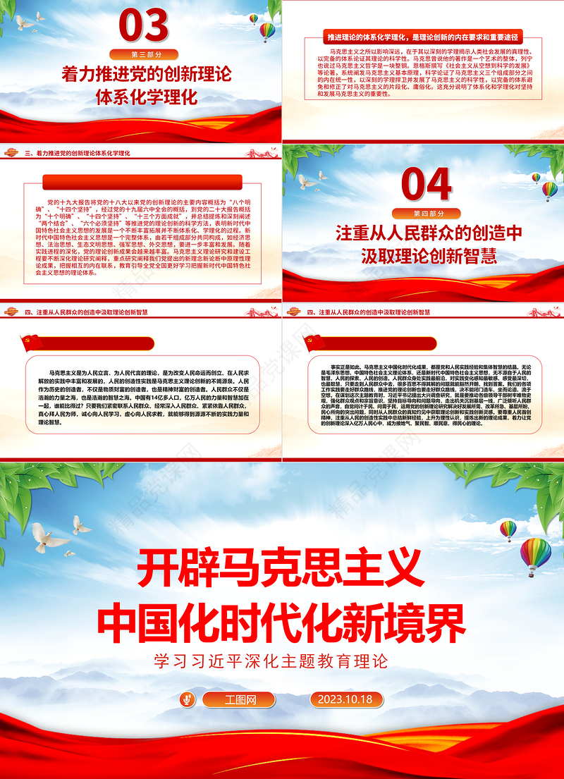 2024开辟马克思主义中国化时代化新境界ppt精美大气学习习近平深化主题教育理论基层党组织党支部党员干部党课课件