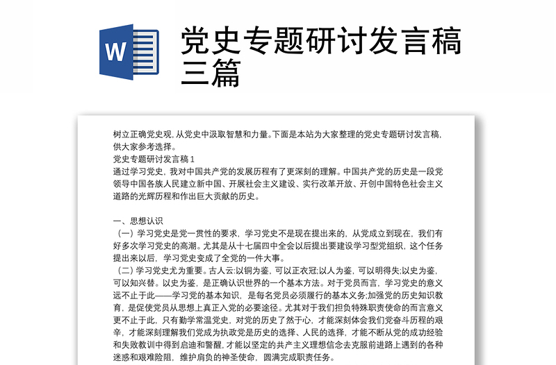 党史专题研讨发言稿三篇