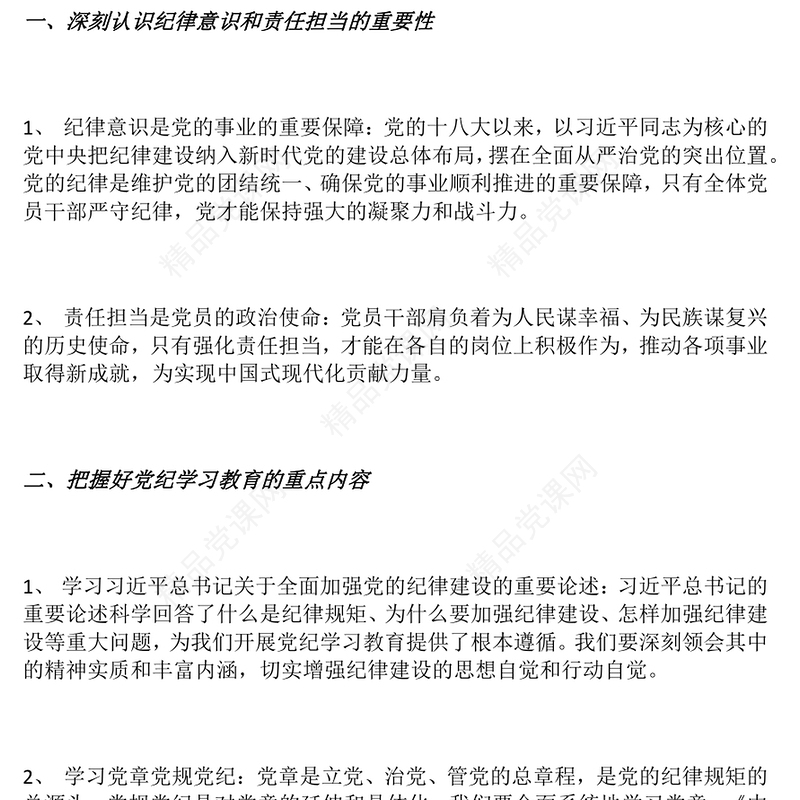 红色简洁树牢纪律意识强化责任担当PPT2025年第一季度微党课(讲稿)