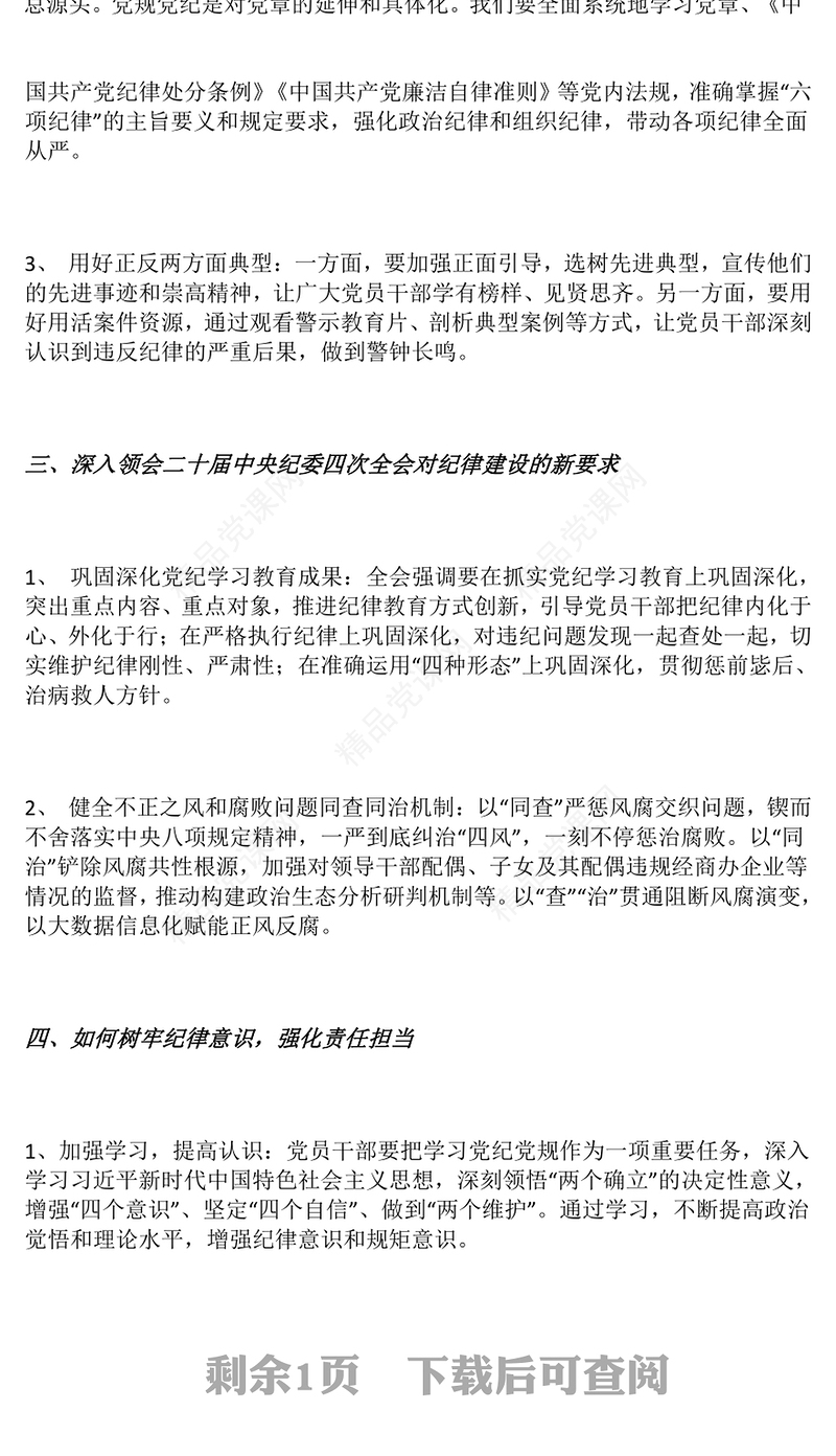 红色简洁树牢纪律意识强化责任担当PPT2025年第一季度微党课(讲稿)