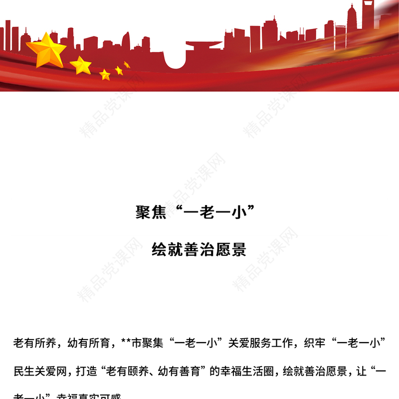 2024聚焦“一老一小”绘就善治愿景PPT简洁风社区治理课件(讲稿)