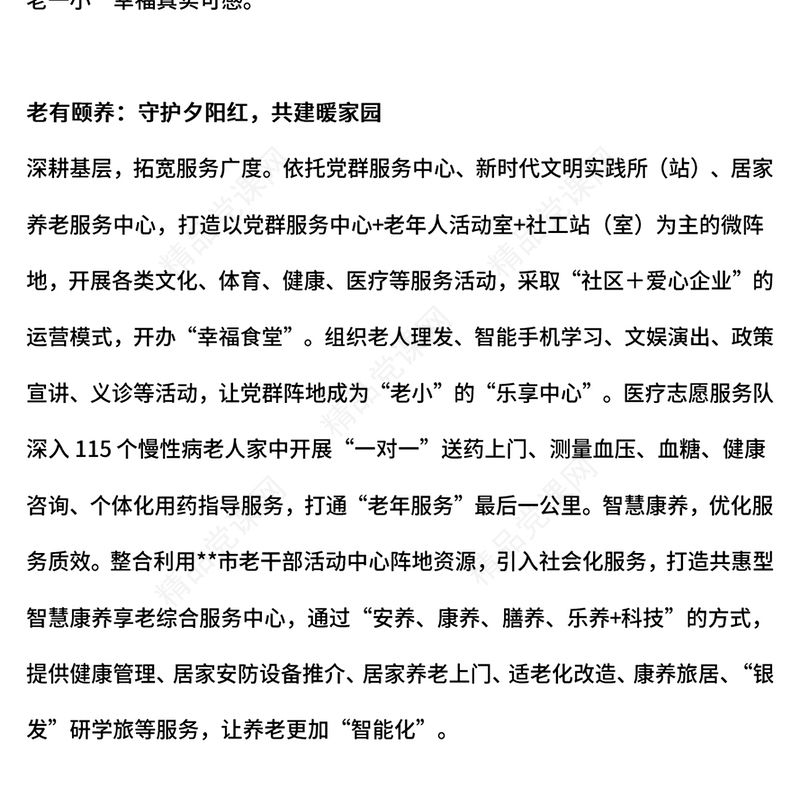 2024聚焦“一老一小”绘就善治愿景PPT简洁风社区治理课件(讲稿)