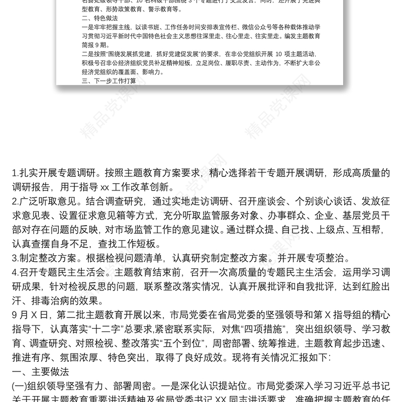 主题教育工作开展情况总结