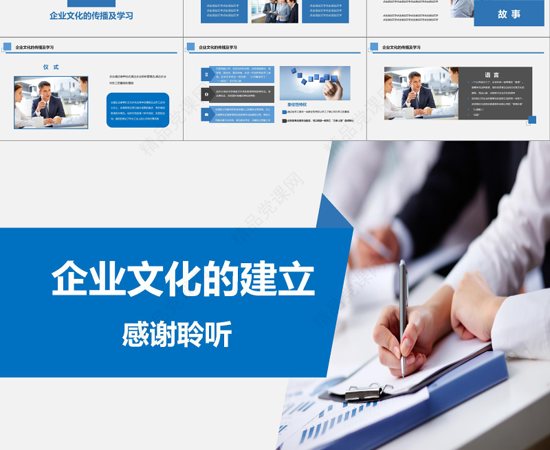 2019年蓝色商务企业战略管理企业文化建设演讲PPT