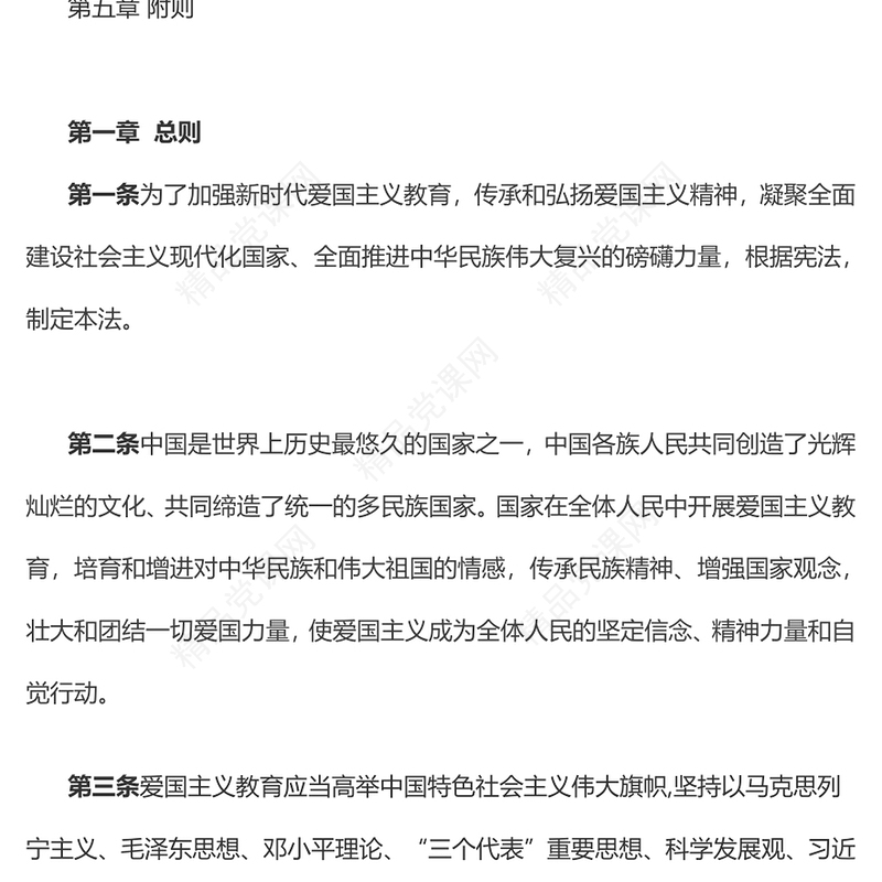 中华人民共和国爱国主义教育法（草案）党课讲稿