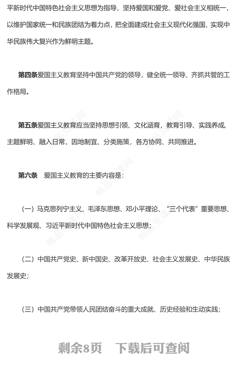 中华人民共和国爱国主义教育法（草案）党课讲稿