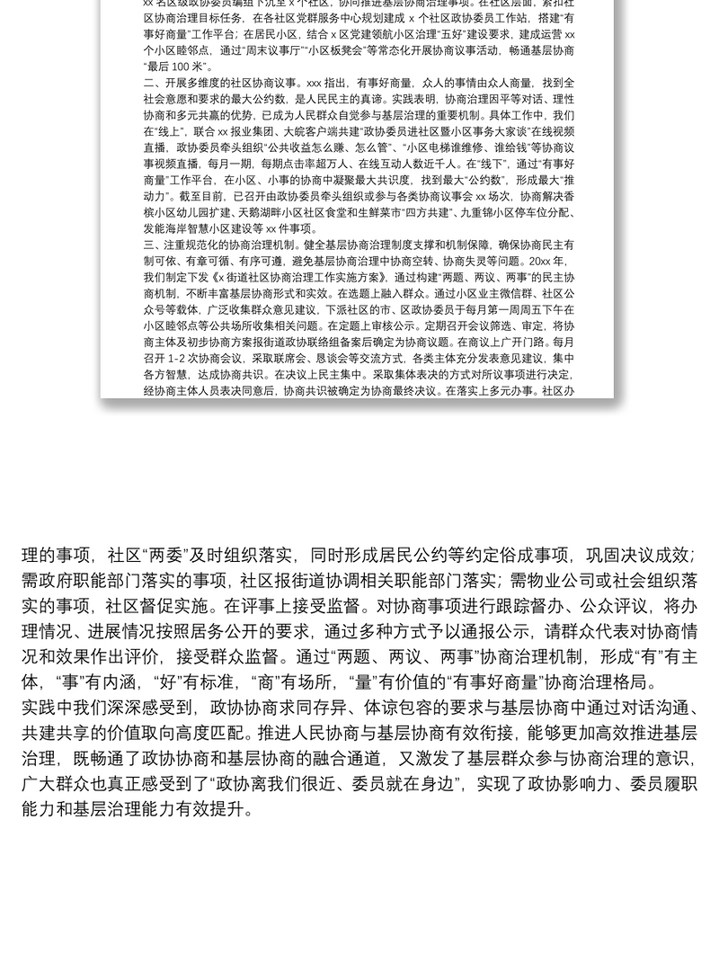 政协工作经验交流研讨发言：聚协商之力 建和谐社区（街道）