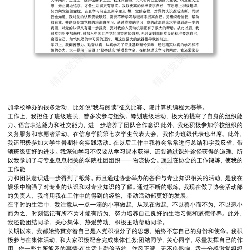 最新入党个人自传范文三篇