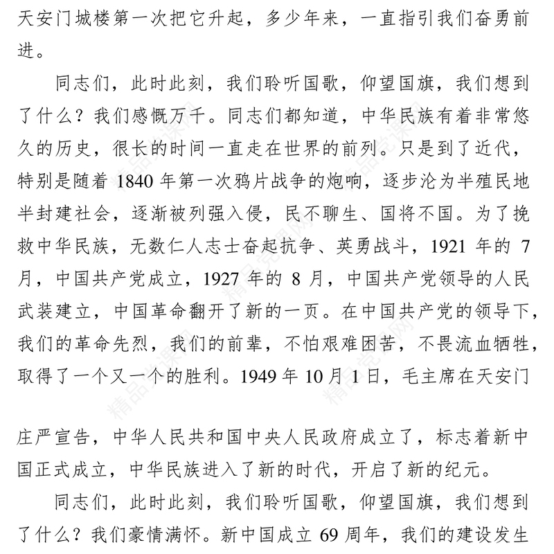 在国庆升旗仪式上的讲话公文范文