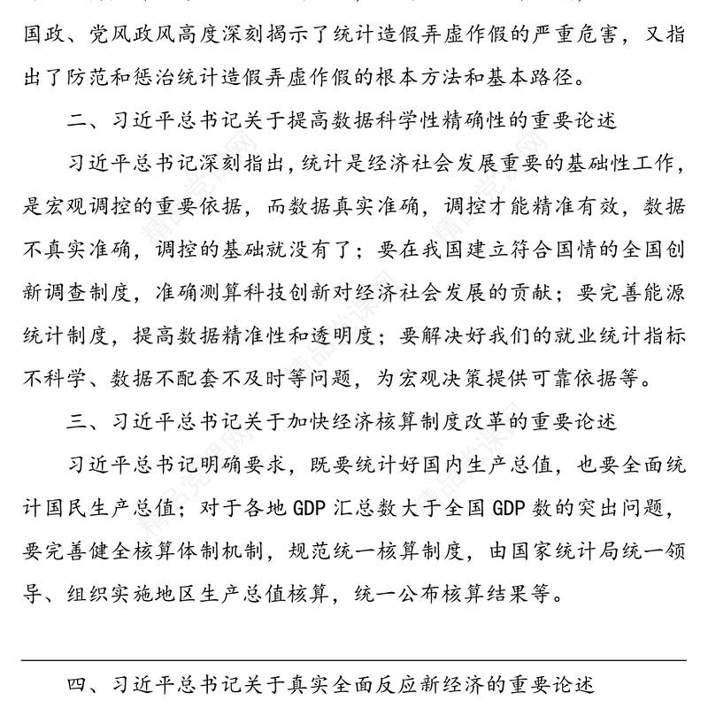 习近平总书记关于统计工作的重要论述