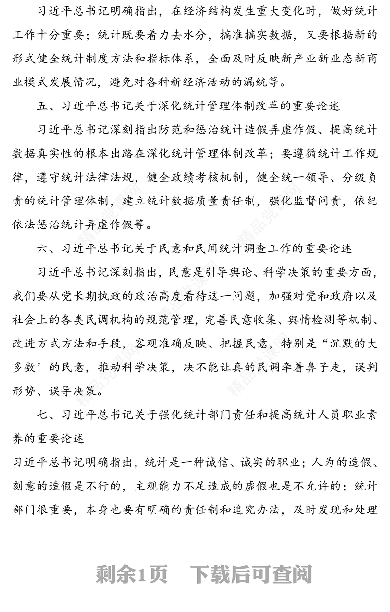 习近平总书记关于统计工作的重要论述