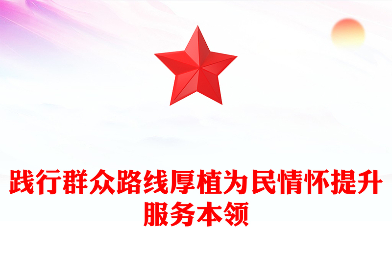 党建风践行群众路线厚植为民情怀提升服务本领PPT党课(讲稿)