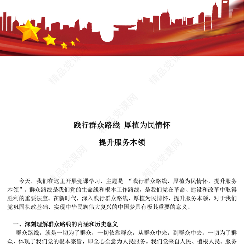 党建风践行群众路线厚植为民情怀提升服务本领PPT党课(讲稿)