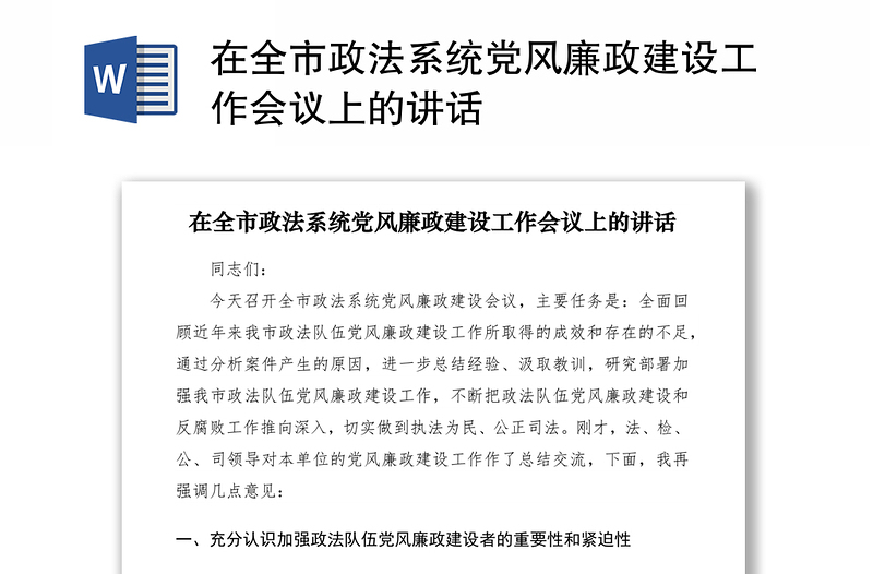 在全市政法系统党风廉政建设工作会议上的讲话