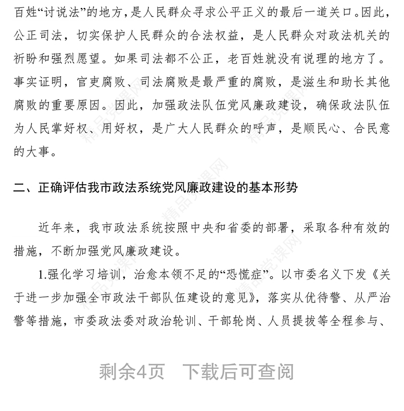 在全市政法系统党风廉政建设工作会议上的讲话