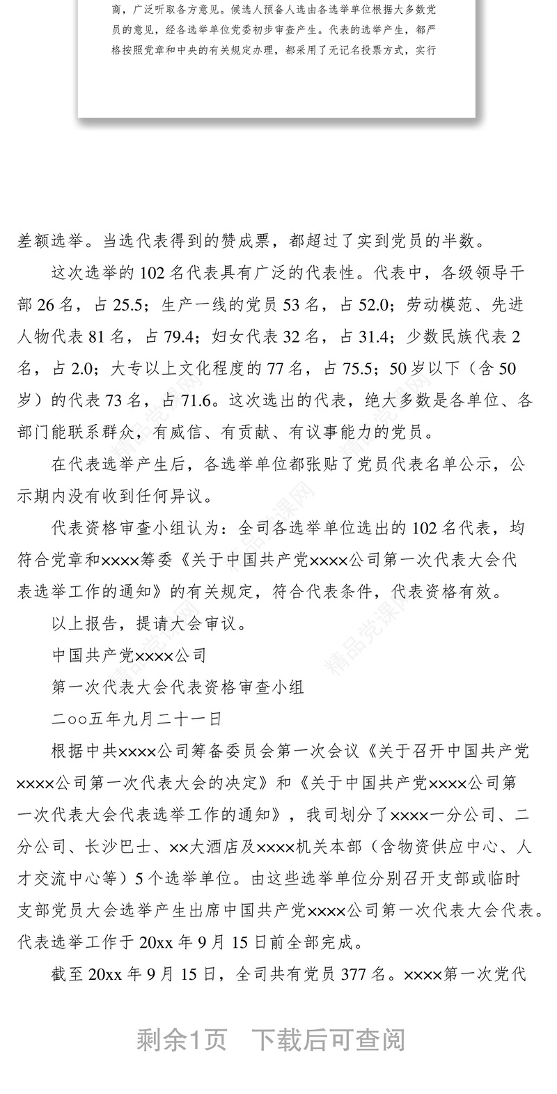 2021党代会代表资格的审查报告