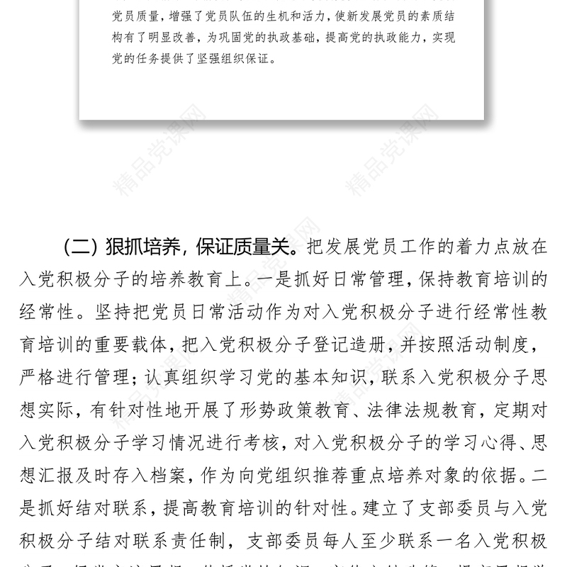 党员发展自查自纠报告(6篇)