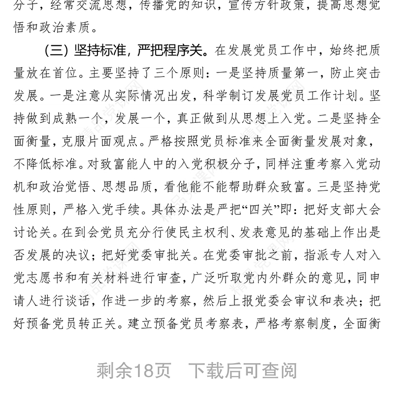 党员发展自查自纠报告(6篇)