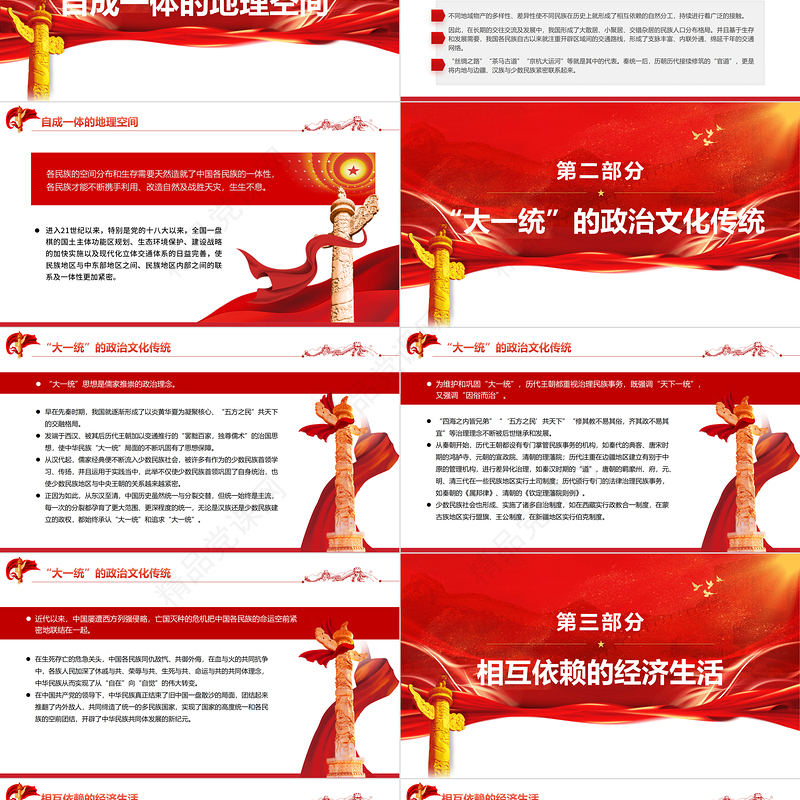 中华民族共同体意识的形成与铸牢PPT党政风优质风党员干部学习教育专题党课