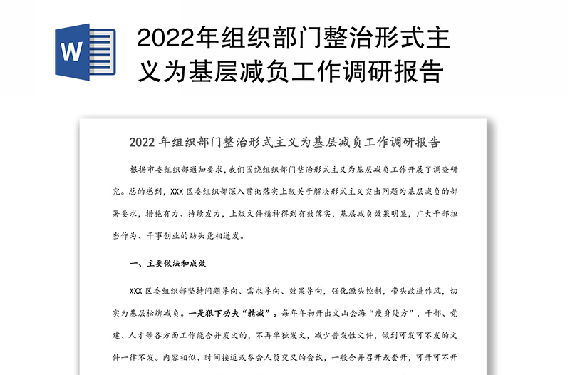 年组织部门整治形式主义为基层减负工作调研报告