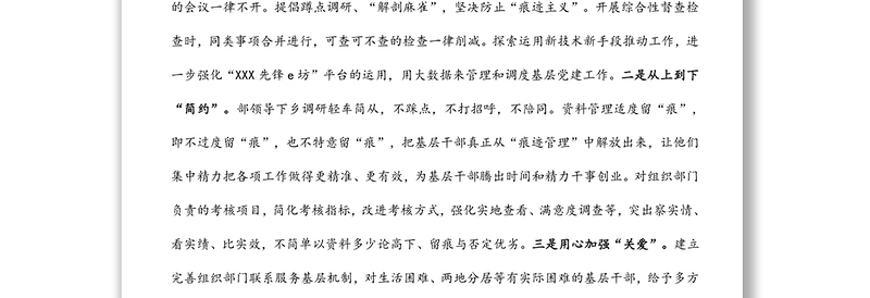 年组织部门整治形式主义为基层减负工作调研报告