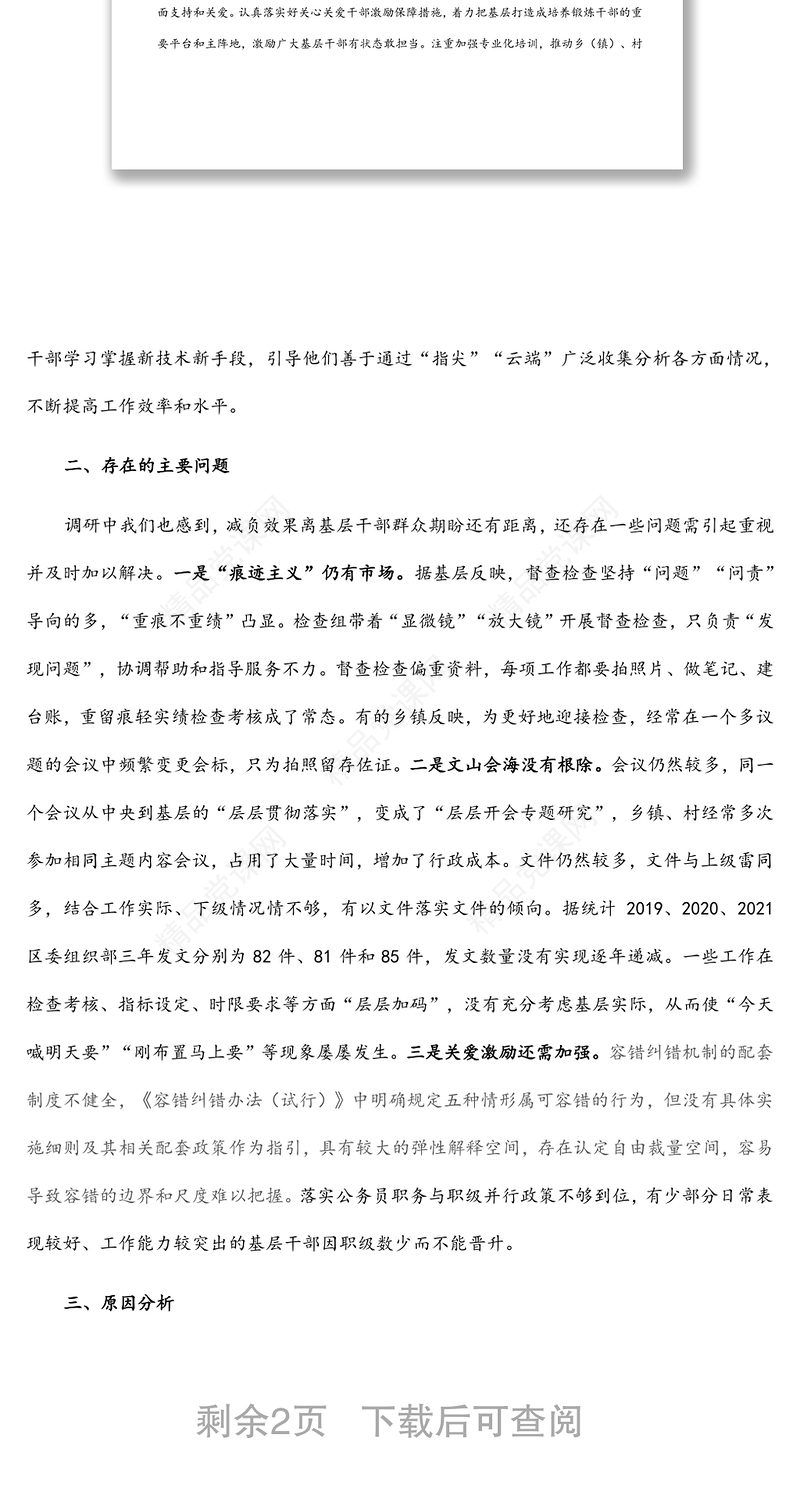 年组织部门整治形式主义为基层减负工作调研报告