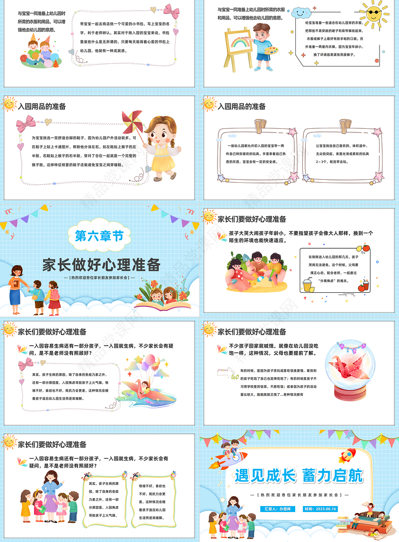 2024遇见成长蓄力启航PPT精美卡通幼儿园新学期开学第一课新生家长会课件下载
