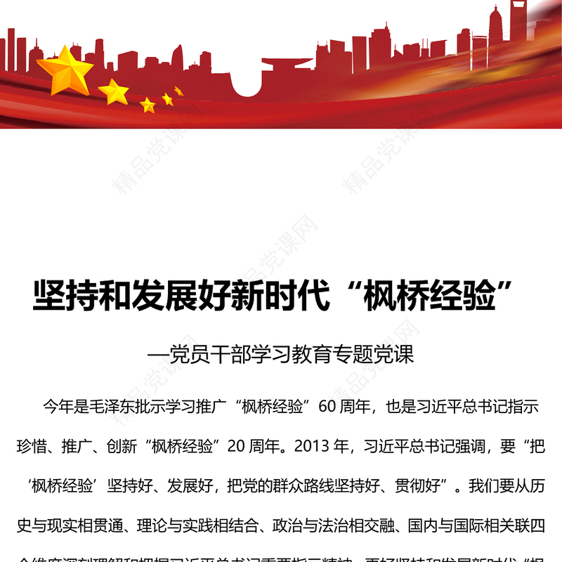 2023坚持和发展好新时代“枫桥经验”PPT精品风党员干部学习教育专题党课课件(讲稿)