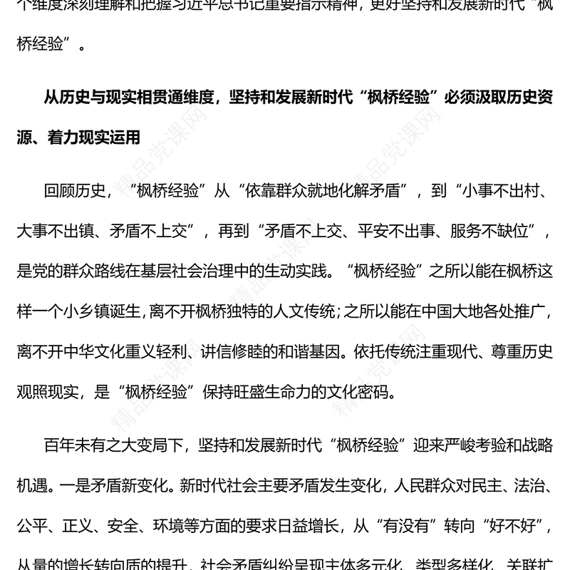 2023坚持和发展好新时代“枫桥经验”PPT精品风党员干部学习教育专题党课课件(讲稿)
