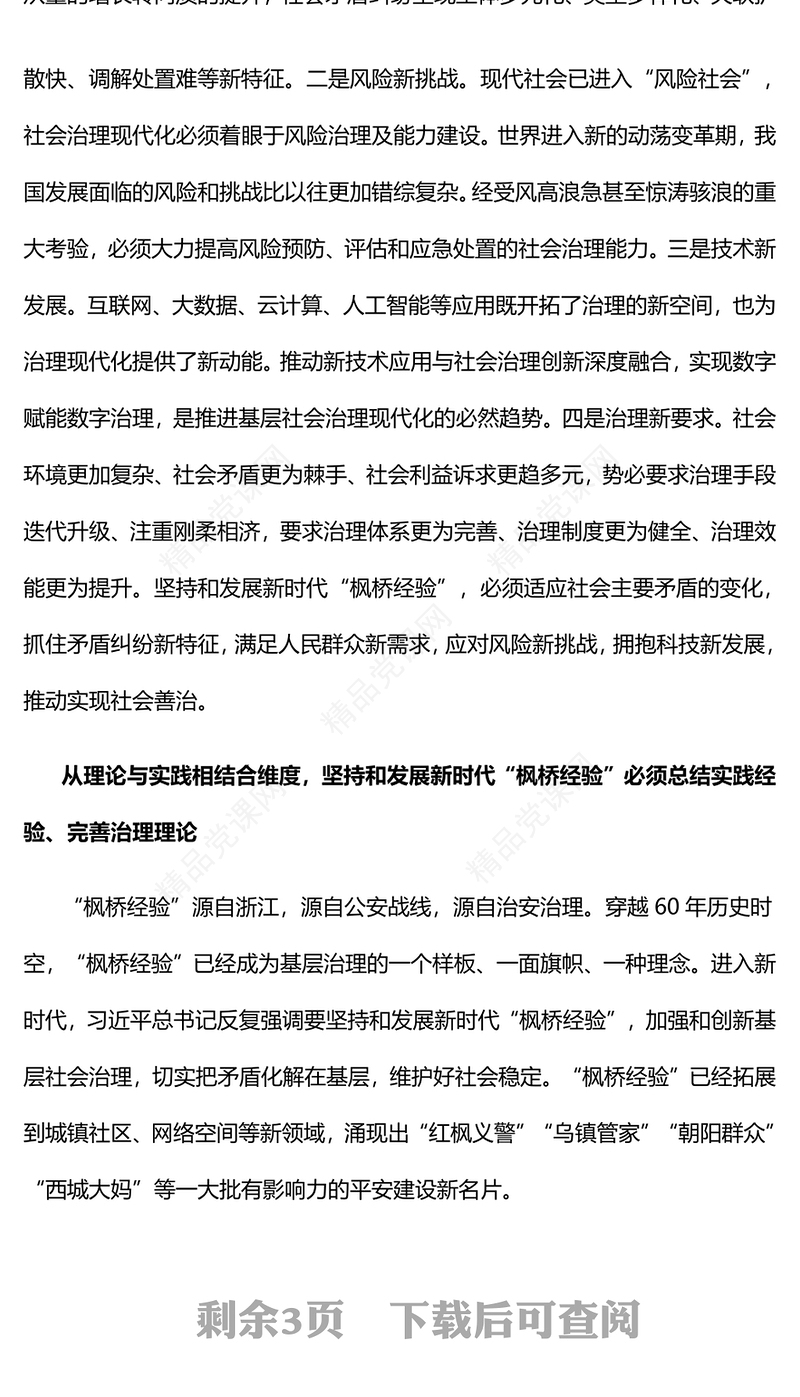 2023坚持和发展好新时代“枫桥经验”PPT精品风党员干部学习教育专题党课课件(讲稿)