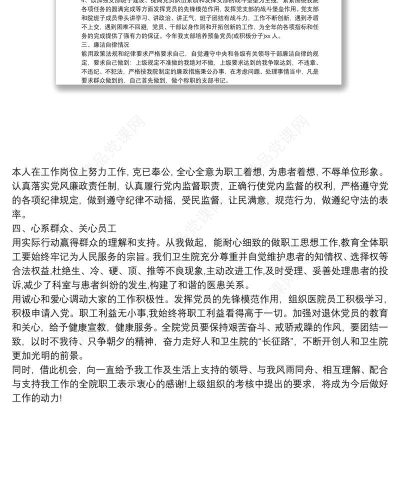 卫生院党支部书记个人年度述职述廉报告