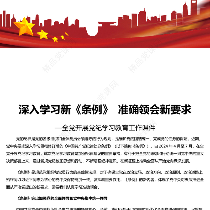 学习贯彻新《条例》内容材料