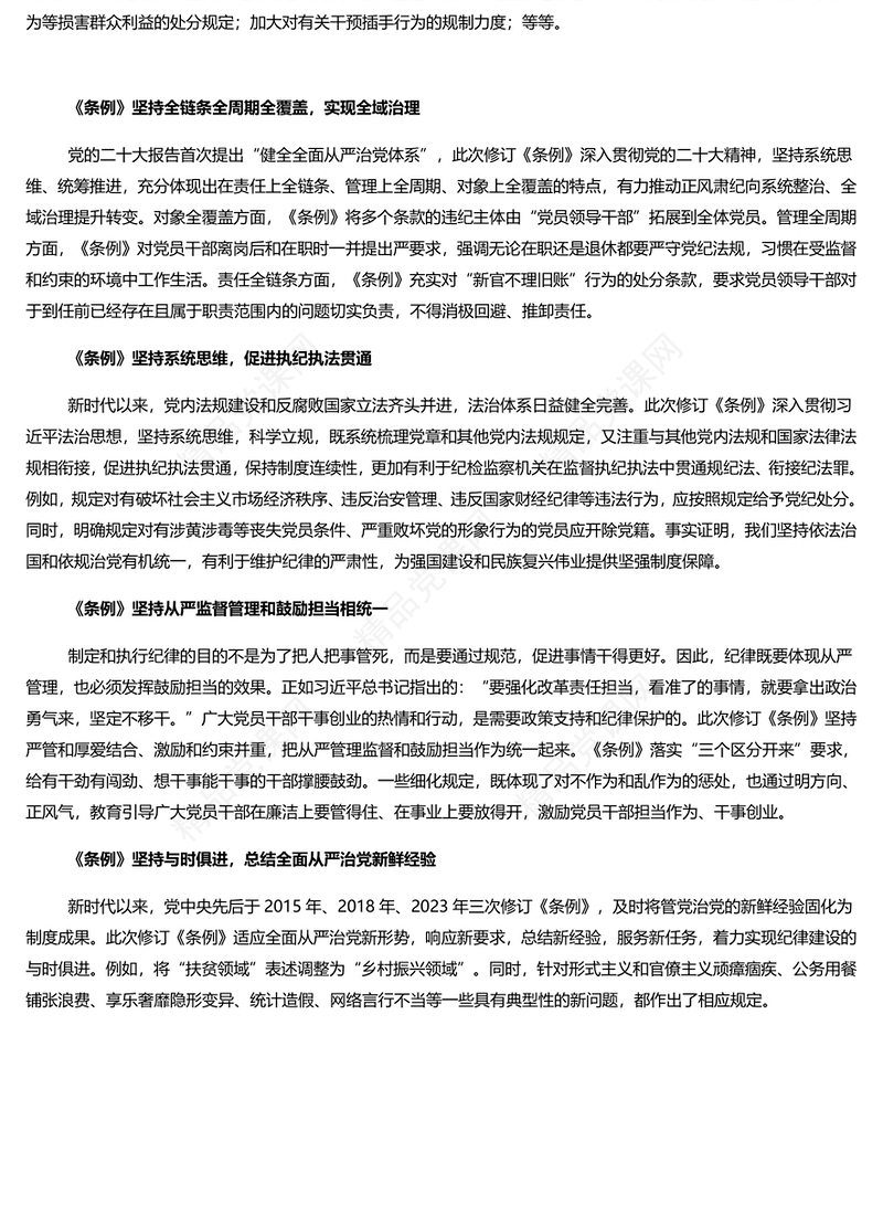 学习贯彻新《条例》内容材料