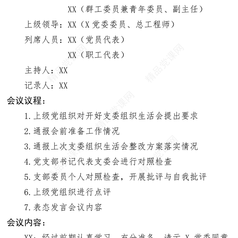 年支部委员会组织生活会民主生活会会议记录模板