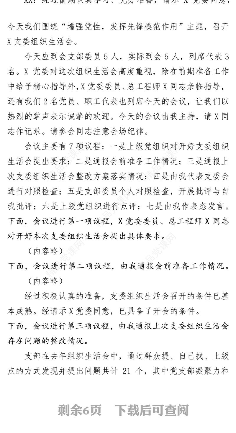 年支部委员会组织生活会民主生活会会议记录模板