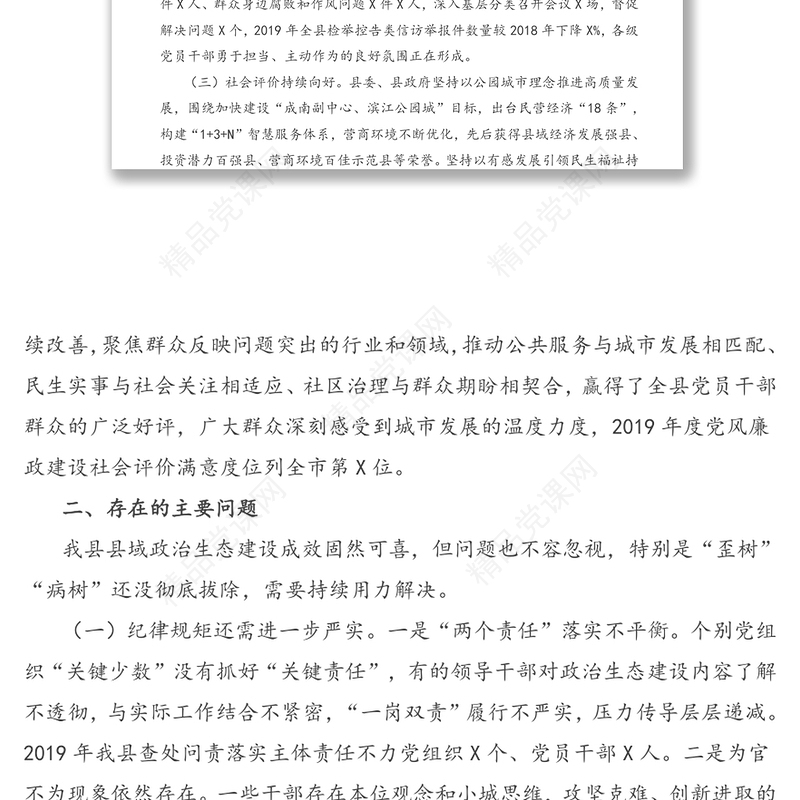 关于县域政治生态建设评价报告