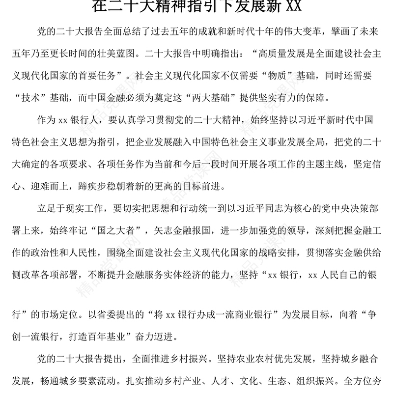银行系统学习党的二十大精神心得体会汇编12篇