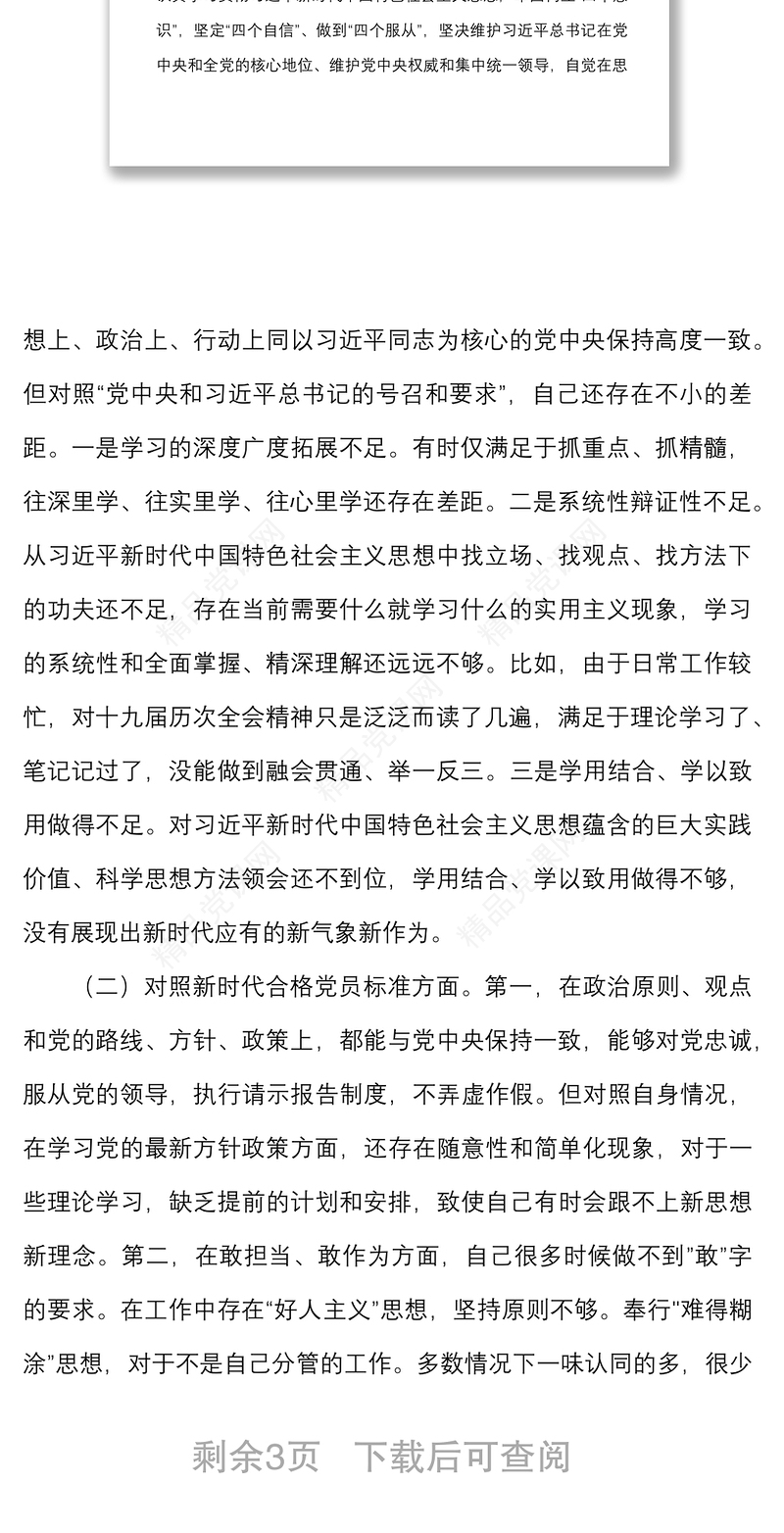 年度DS学习教育组织生活会个人对照检查材料范文