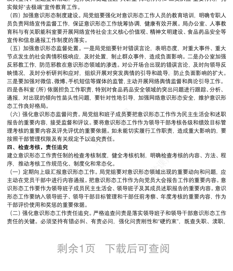 加强网络意识形态工作实施方案3篇