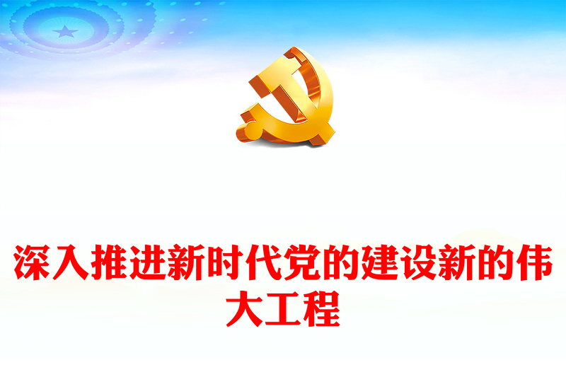 2023深入推进新时代党的建设新的伟大工程PPT红色党政风学习宣传贯彻党的二十大精神专题党课课件模板(讲稿)