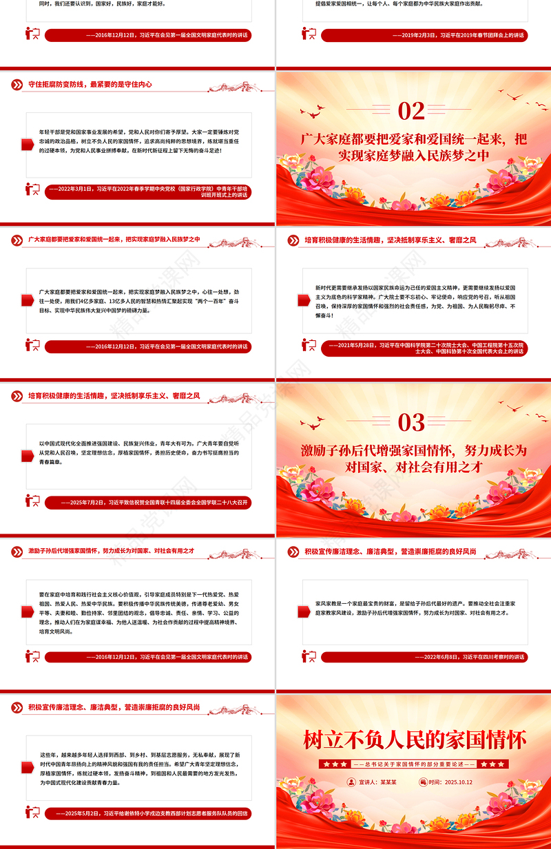 红色精美树立不负人民的家国情怀PPT总书记重要论述党课下载