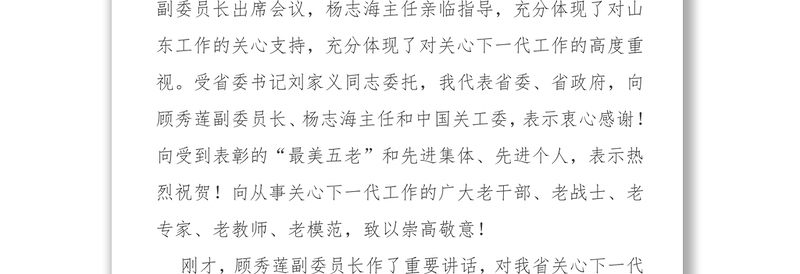 在纪念山东省关工委成立25周年暨全省关心下一代工作表彰大会上的讲话