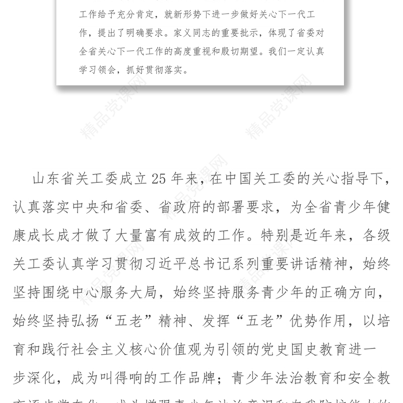 在纪念山东省关工委成立25周年暨全省关心下一代工作表彰大会上的讲话