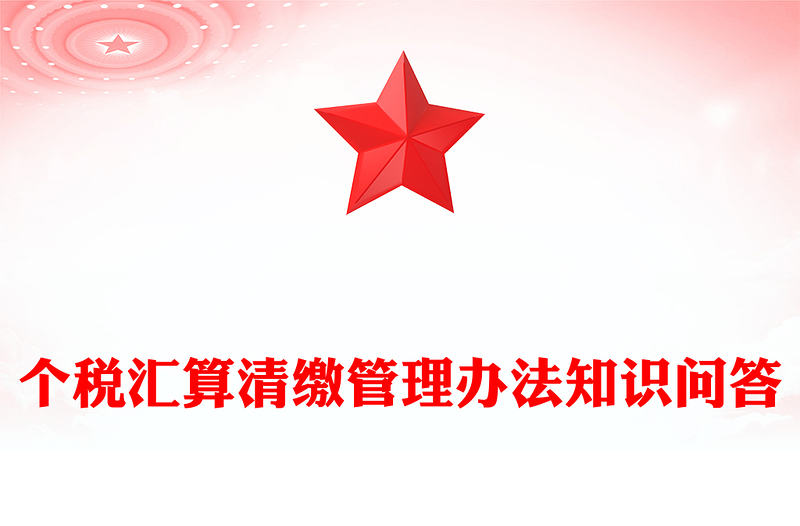 一文读懂个税汇算清缴管理办法PPT课件(讲稿)