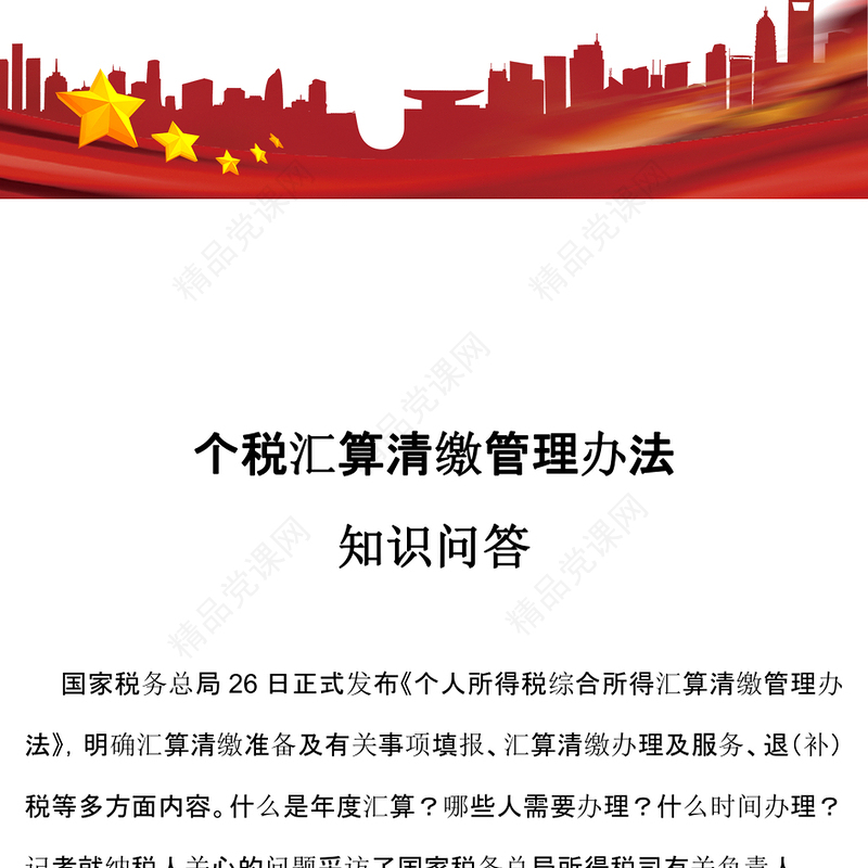 一文读懂个税汇算清缴管理办法PPT课件(讲稿)