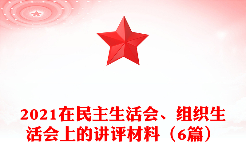 在民主生活会、组织生活会上的讲评材料（6篇）