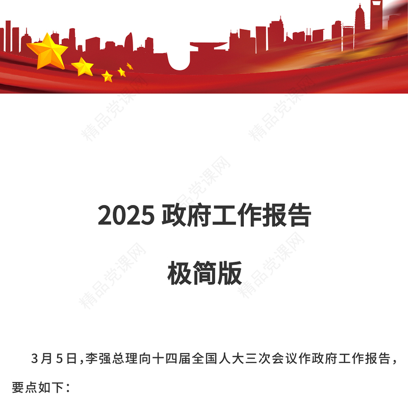 2025政府工作报告极简版PPT红色简介学习全国两会精神党课(讲稿)